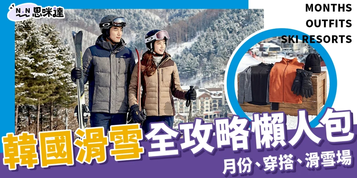 韓國滑雪