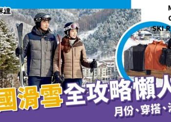 韓國滑雪