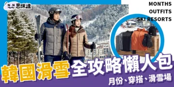 韓國滑雪