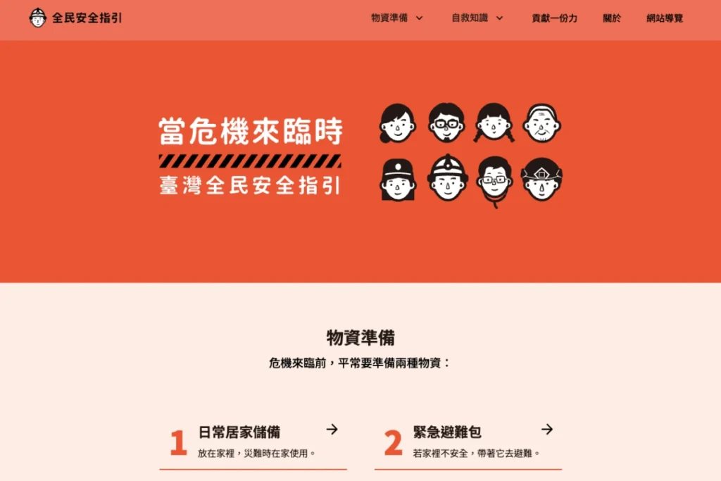 「臺灣全民安全指引」民防手冊