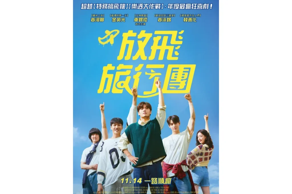 放飛旅行團電影宣傳海報