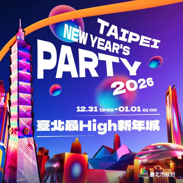 2026 台北跨年活動
