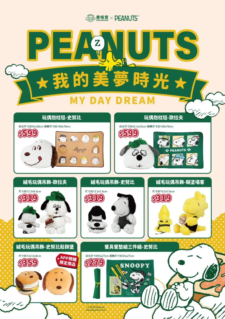 麥味登史努比聯名商品