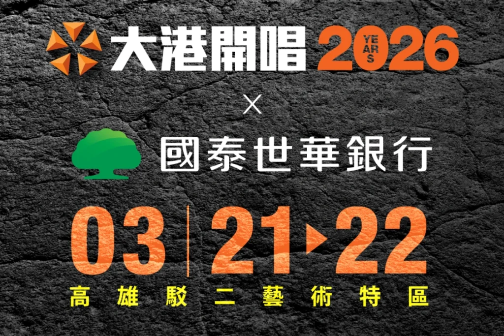 2026大港開唱