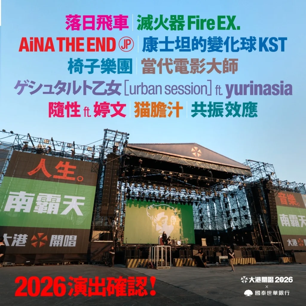 2026大港開唱