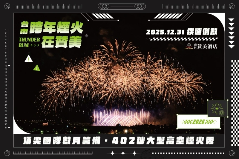 2026台南跨年演唱會