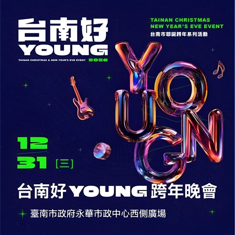 2026台南跨年演唱會