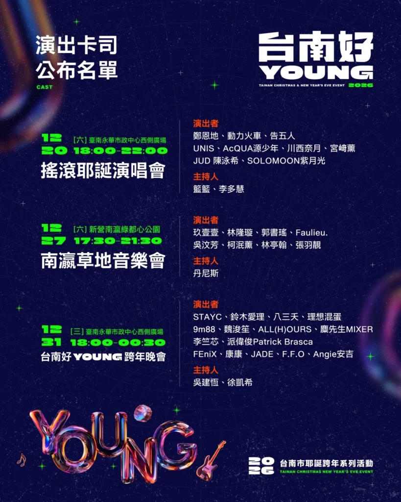 2026台南跨年演唱會