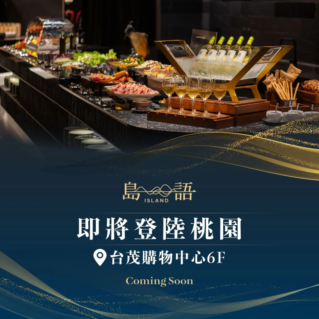 12/29 島語桃園台茂店開幕!