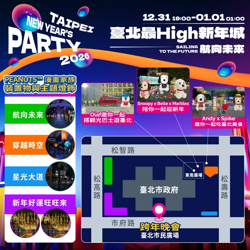 2026 台北跨年活動設計多個主題裝置與燈飾,非常值得拍照留念
