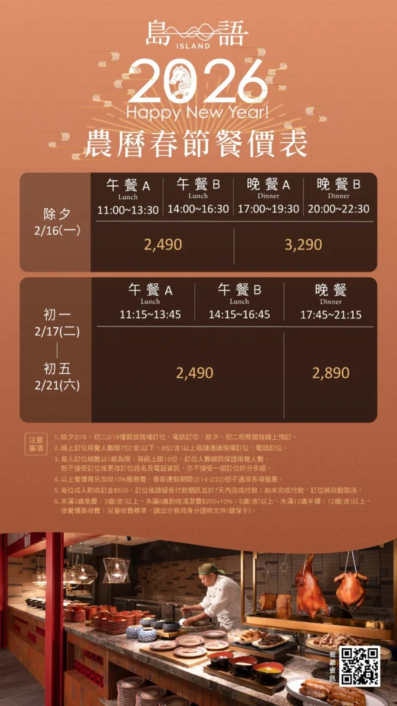 島語春節訂位開放時間與方式