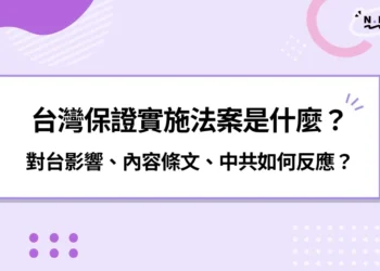 台灣保證實施法案是什麼？對台影響、內容條文、中共如何反應？