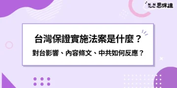 台灣保證實施法案是什麼？對台影響、內容條文、中共如何反應？