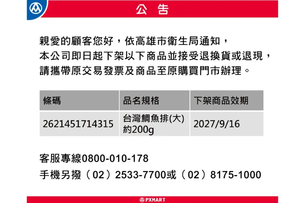 全聯鯛魚可憑發票退貨公告