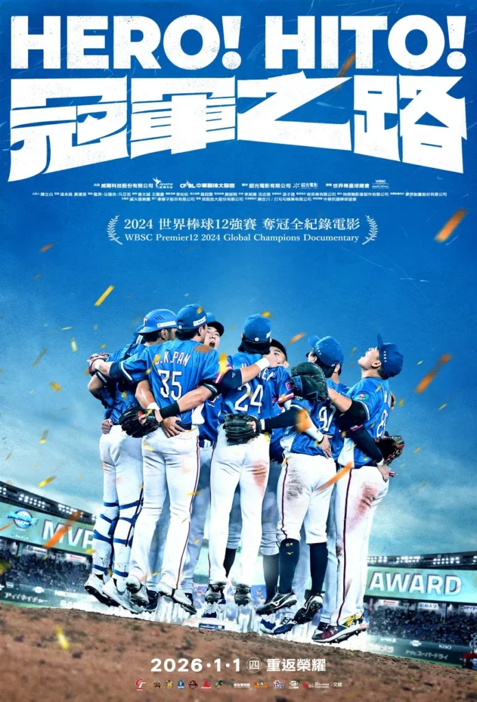 冠軍之路紀錄片
