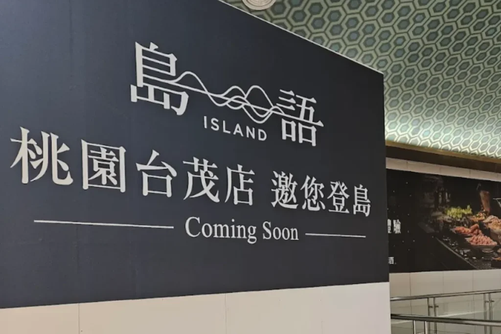 島語桃園台茂店即將在12/29開幕