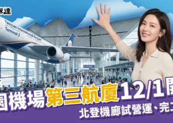 桃園機場第三航廈
