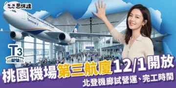 桃園機場第三航廈