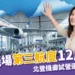 桃園機場第三航廈