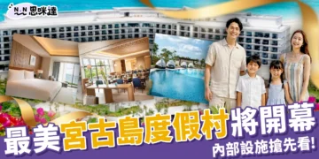 宮古島度假村推薦｜2026 最美新地標：Hilton & Yard miyakojima 設施搶先看