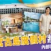 宮古島度假村推薦｜2026 最美新地標：Hilton & Yard miyakojima 設施搶先看