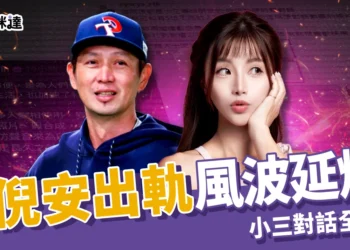 林倪安出軌風波延燒！統一獅高志綱爆不倫戀，小三對話全曝光