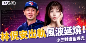 林倪安出軌風波延燒！統一獅高志綱爆不倫戀，小三對話全曝光