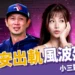 林倪安出軌風波延燒！統一獅高志綱爆不倫戀，小三對話全曝光