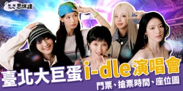 i-dle演唱會