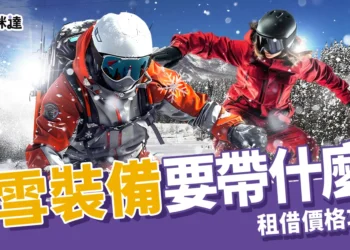 滑雪裝備