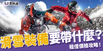 滑雪裝備