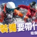 滑雪裝備