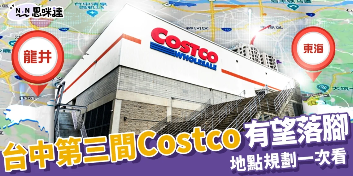 台中第三間 Costco 有望落腳台中精機舊廠!地點規劃一次看