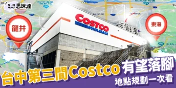 台中第三間 Costco 有望落腳台中精機舊廠！地點規劃一次看