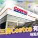 台中第三間 Costco 有望落腳台中精機舊廠!地點規劃一次看