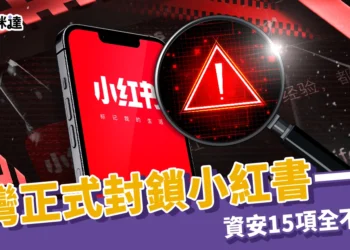 台灣正式封鎖小紅書一年！1700起詐騙案曝光、資安15項全不合格，300萬用戶怎麼辦？