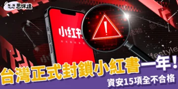 台灣正式封鎖小紅書一年！1700起詐騙案曝光、資安15項全不合格，300萬用戶怎麼辦？