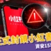 台灣正式封鎖小紅書一年！1700起詐騙案曝光、資安15項全不合格，300萬用戶怎麼辦？