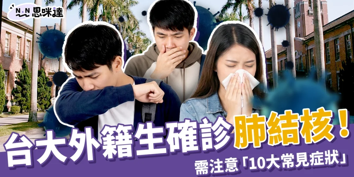 台大生確診肺結核！需注意「10大常見症狀」　潛伏期多久？會傳染嗎？