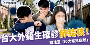台大生確診肺結核！需注意「10大常見症狀」　潛伏期多久？會傳染嗎？