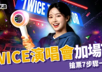 TWICE 演唱會加場！ONCE的搶票救星來了！拓元搶票7步驟一次看