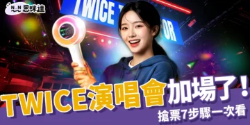 TWICE 演唱會加場！ONCE的搶票救星來了！拓元搶票7步驟一次看