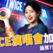 TWICE 演唱會加場！ONCE的搶票救星來了！拓元搶票7步驟一次看