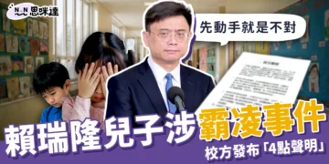 賴瑞隆兒子涉霸凌事件｜校方發布「4點聲明」啟動輔導措施