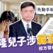 賴瑞隆兒子涉霸凌事件｜校方發布「4點聲明」啟動輔導措施