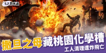 「撒旦之母」藏桃園化學槽，工人清理遭炸飛亡，警方：非人工合成