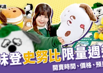 麥味登史努比限量週邊！7款必收商品開賣時間、價格、預購方式
