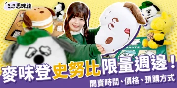 麥味登史努比限量週邊！7款必收商品開賣時間、價格、預購方式