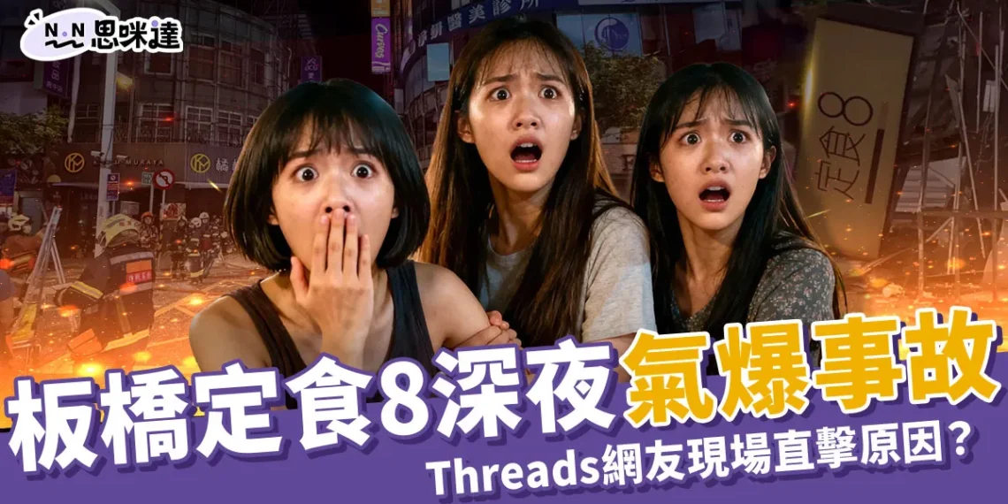 板橋氣爆｜定食8、爭鮮爆炸釀6傷，監視器畫面曝光：玻璃如雨下
