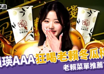 張員瑛AAA狂喝老賴「冬瓜檸檬&烏龍」！老賴茶棧菜單推薦TOP5